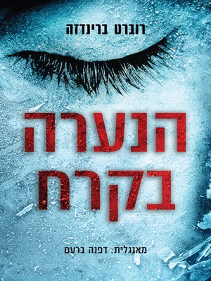 cover image of (The Girl in the Ice) הנערה בקרח